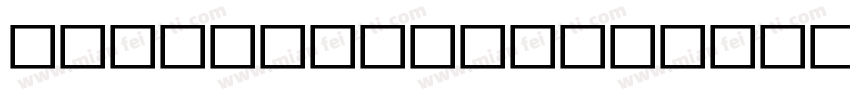 Apple SD Gothic字体转换